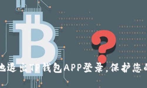 如何安全地退出TP钱包APP登录，保护您的数字资产