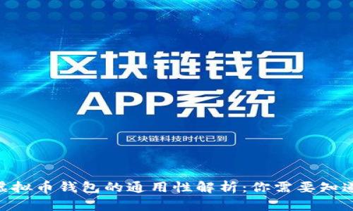 riaoti虚拟币钱包的通用性解析：你需要知道的一切
