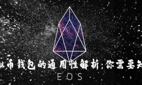 riaoti虚拟币钱包的通用性解析：你需要知道的一切