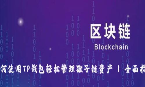 如何使用TP钱包轻松管理猴子链资产 | 全面指南