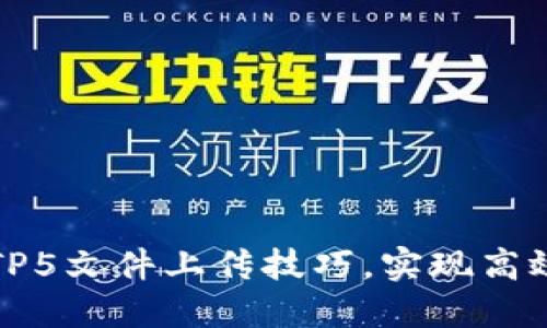 轻松掌握TP5文件上传技巧，实现高效数据管理
