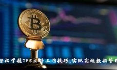 轻松掌握TP5文件上传技巧