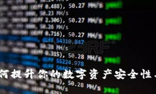 TP钱包：如何提升你的数字资产安全性与市场认知