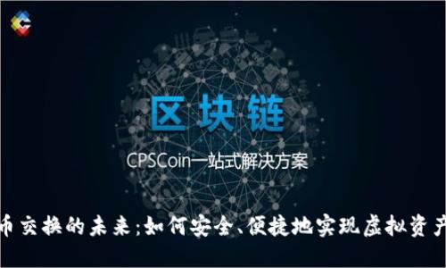 游戏虚拟币交换的未来：如何安全、便捷地实现虚拟资产无缝转换