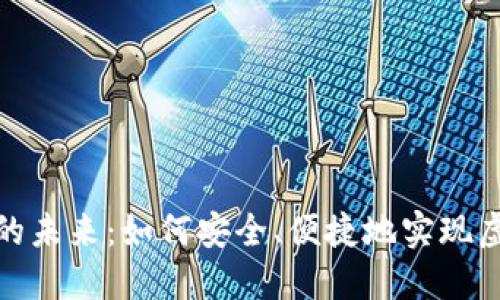 游戏虚拟币交换的未来：如何安全、便捷地实现虚拟资产无缝转换