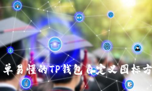 简单易懂的TP钱包自定义图标方法