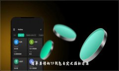 简单易懂的TP钱包自定义图