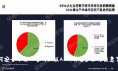 如何安全下载TP官网正版