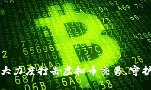 陕西省加大力度打击虚拟币交易，守护金融安全