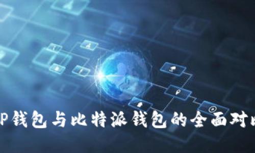 TP钱包与比特派钱包的全面对比