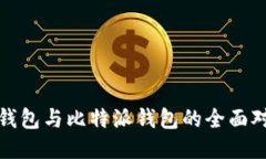 TP钱包与比特派钱包的全面