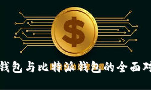 TP钱包与比特派钱包的全面对比