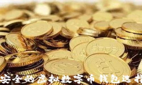 
智能安全的虚拟数字币钱包选择指南