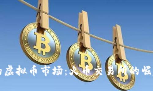划时代的虚拟币市场：火币交易所的崛起与创新