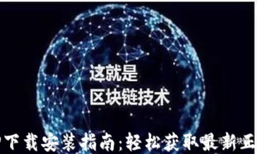 
TPTP下载安装指南：轻松获取最新正式版