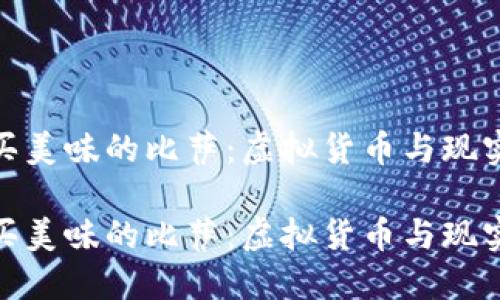 如何用比特币购买美味的比萨：虚拟货币与现实交易的完美结合

如何用比特币购买美味的比萨：虚拟货币与现实交易的完美结合