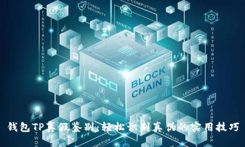 钱包TP真假鉴别：轻松识别真伪的实用技巧