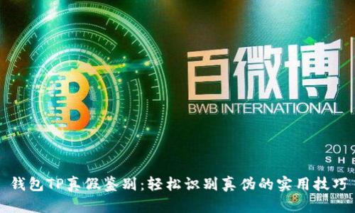 钱包TP真假鉴别：轻松识别真伪的实用技巧