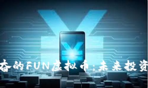 探索令人兴奋的FUN虚拟币：未来投资的全新选择