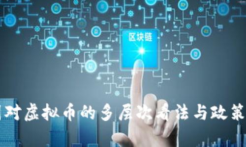 中国对虚拟币的多层次看法与政策解析