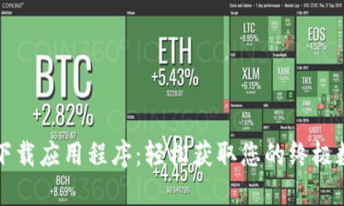 最新版本 TP 下载应用程序：轻松获取您的终极数字化管理工具