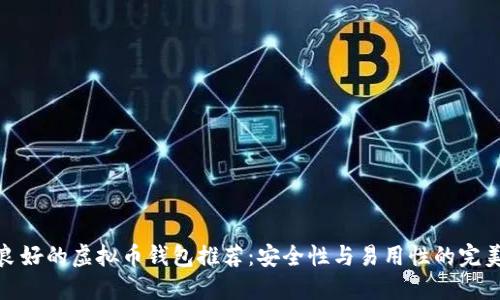 信誉良好的虚拟币钱包推荐：安全性与易用性的完美结合