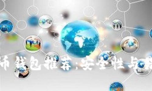信誉良好的虚拟币钱包推荐：安全性与易用性的完美结合