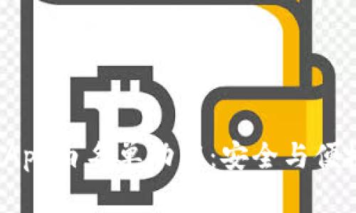 探索TP钱包DApp白名单功能：安全与便捷的完美结合