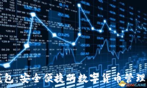   
TP钱包：安全便捷的数字货币管理助手