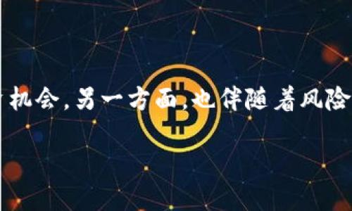 思考一个且的

在当今这个快速变化的数字时代，虚拟币吸引了成千上万的投资者。一方面，它们提供了全新的投资机会，另一方面，也伴随着风险与不确定性，尤其是2018年，许多虚拟币项目因各种原因选择跑路。一个关于这个话题的吸引人是：

2018年虚拟币跑路事件全解析：揭开神秘面纱的真相与教训