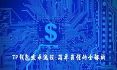 TP钱包发币流程：简单易懂