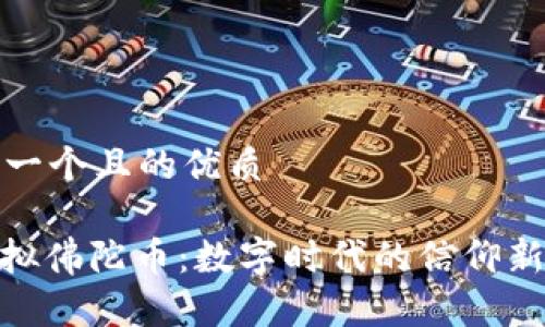思考一个且的优质

: 虚拟佛陀币：数字时代的信仰新选择