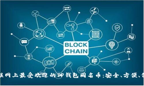 探索互联网上最受欢迎的TP钱包同名币：安全、方便、价值投资