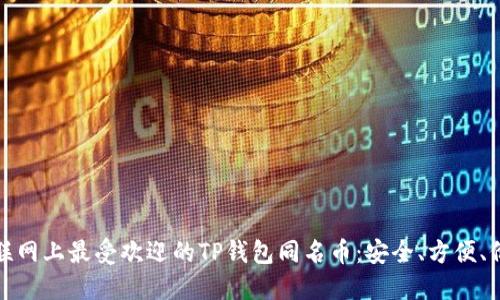 探索互联网上最受欢迎的TP钱包同名币：安全、方便、价值投资