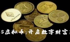 深入探讨CCDS虚拟币：开启