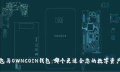  TP钱包与OWNCOIN钱包：哪个