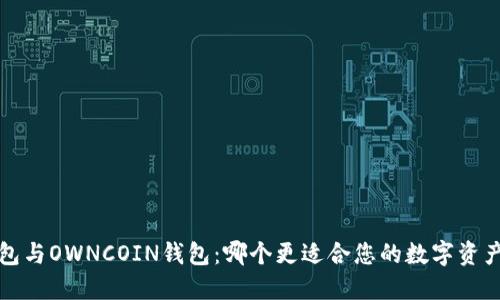  TP钱包与OWNCOIN钱包：哪个更适合您的数字资产管理？