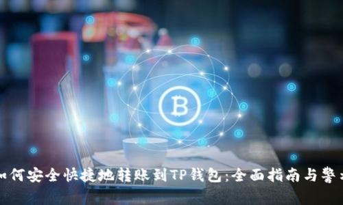 如何安全快捷地转账到TP钱包：全面指南与警示