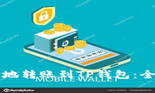 如何安全快捷地转账到TP钱包：全面指南与警示