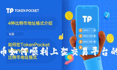 揭秘虚拟币如何顺利上架交易平台的完整流程