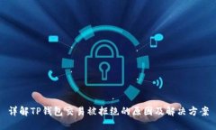 详解TP钱包交易被拒绝的原