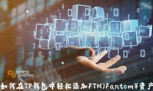 
如何在TP钱包中轻松添加FTM（Fantom）资产