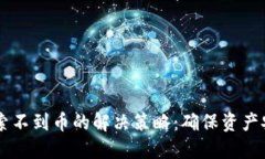 关于TP钱包搜索不到币的解