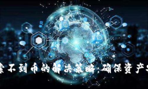 关于TP钱包搜索不到币的解决策略：确保资产安全与轻松操作