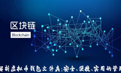 
全面解析虚拟币钱包文件夹：安全、便捷、实用的管理方式