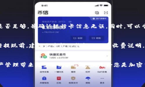 bisai/bisai
TP钱包概述
随着数字货币的流行，越来越多人开始使用数字钱包来存储和管理他们的加密资产。其中，TP钱包作为一种热门的数字资产管理工具，吸引了众多用户的注意。TP钱包不仅可以用于存储各种加密货币，还支持与其他平台的交易和转账。对于新手用户来说，一个常见的问题就是：如何将TP钱包中的资金提取到银行卡？本文将详细介绍这一过程，帮助用户轻松完成资金转移。

了解TP钱包的基本功能
TP钱包是一款功能强大的数字资产钱包，它提供了安全、便捷的服务，使用户能够轻松管理自己的数字货币。用户可以通过TP钱包查看资产余额，完成购买、出售及转账等操作。对于许多用户而言，99% 的时间都在关注如何安全地提取及转移资产至法定货币，尤其是银行卡提取。这是因为很多用户的数字资产最终目的是转化为法定货币以支撑日常生活。

TP钱包提到银行卡的步骤
接下来，我们将详细讨论如何将您在TP钱包中的数字货币提取到银行卡。这一过程可能因地区和金融机构的不同而有所变化，但基本的步骤大致相同。确保您的钱包应用已经更新到最新版本，以避免任何潜在问题。

步骤一：准备工作
在你进行提现之前，有几个准备步骤需要完成。首先，确保TP钱包内有足够的资金可供提现。其次，绑定您自己的银行卡信息，这个过程通常需要验证以确保安全。您可能需要提供身份证明文件，或者其他相关信息，以便钱包确认您的身份。

步骤二：选择要提取的资产
一旦确保钱包绑定了正确的银行卡，您就可以开始选择要提取的数字资产。TP钱包支持多种加密货币，因此请确认您提取的是当前支持转化为法定货币的资产。在选择资产时，您需要注意不同资产可能会有不同的提现限制和手续费。

步骤三：输入提取金额
在选择了要提取的资产之后，输入您希望提取的金额。这里需要特别注意的是，很多钱包会对最低提款金额有一定的要求，确保您输入的金额符合这个要求。另外，还要清楚提现过程可能会有额外的手续费，这会影响您最终拿到手的金额。

步骤四：确认提现操作
在您输入所有必要的信息后，钱包会要求您确认。这时候再仔细检查输入的银行卡信息及提现金额是否正确。确保没有输入错误，以免影响资金的安全。只有在您确认无误后，才能点击确认按钮，进行提现申请。

步骤五：等待处理和到账
提现申请提交后，通常会有一个处理时间。在这个过程中，您可以在应用内查看提现的状态。如果您的银行卡和TP钱包之间的转账都是顺利的，资金在经过必要的处理后，将会打入您的银行卡。到账时间因不同银行可能各有不同，一般来说，整个过程在24小时到几个工作日之间完成。

常见问题解答
在提现过程中的一些常见问题可以帮助您更顺利地完成交易。下面我们讨论了两个相关问题，帮助您更深入地理解。

问题一：如果提现失败该怎么办？
有时，提现过程可能会因为各种原因而失败。常见原因包括资金不足、银行卡信息错误或网络情况不佳。如果您遇到这种情况，首先不要慌张。请检查您的账户余额是否足够，并确认银行卡信息无误。同时，可以尝试重新提交申请，或者联系客服寻求帮助。TP钱包一般会为用户提供详尽的操作说明和支持，确保您的资产能够安全到账。

问题二：提现过程中是否会收取手续费？
大多数数字钱包在提现时都会收取一定的手续费，这是保持平台运作的一部分。手续费的金额通常会根据提取的金额及您选择的资产种类不同而有所差异。在进行提现前，建议先查阅TP钱包的相关收费说明，确保您了解提现过程中可能产生的费用。这样，您在选择提现金额时能做更为准确的决策，使您的资金管理更加透明。

总结
将TP钱包中的资金提取到银行卡并不复杂，只需按照步骤操作，就能安全、顺利地完成这个过程。充分了解每一步的细节，灵活运用钱包的功能，就能为您的数字资产管理带来更多便利和安全感。无论您是加密货币的新手还是资深用户，掌握这些技巧都会让您的数字货币之旅更加顺畅。

TP钱包, 提现, 银行卡, 数字资产/guanjianci