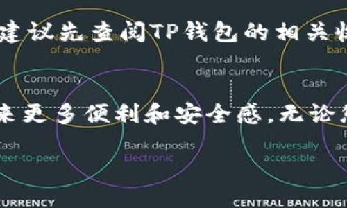 bisai/bisai
TP钱包概述
随着数字货币的流行，越来越多人开始使用数字钱包来存储和管理他们的加密资产。其中，TP钱包作为一种热门的数字资产管理工具，吸引了众多用户的注意。TP钱包不仅可以用于存储各种加密货币，还支持与其他平台的交易和转账。对于新手用户来说，一个常见的问题就是：如何将TP钱包中的资金提取到银行卡？本文将详细介绍这一过程，帮助用户轻松完成资金转移。

了解TP钱包的基本功能
TP钱包是一款功能强大的数字资产钱包，它提供了安全、便捷的服务，使用户能够轻松管理自己的数字货币。用户可以通过TP钱包查看资产余额，完成购买、出售及转账等操作。对于许多用户而言，99% 的时间都在关注如何安全地提取及转移资产至法定货币，尤其是银行卡提取。这是因为很多用户的数字资产最终目的是转化为法定货币以支撑日常生活。

TP钱包提到银行卡的步骤
接下来，我们将详细讨论如何将您在TP钱包中的数字货币提取到银行卡。这一过程可能因地区和金融机构的不同而有所变化，但基本的步骤大致相同。确保您的钱包应用已经更新到最新版本，以避免任何潜在问题。

步骤一：准备工作
在你进行提现之前，有几个准备步骤需要完成。首先，确保TP钱包内有足够的资金可供提现。其次，绑定您自己的银行卡信息，这个过程通常需要验证以确保安全。您可能需要提供身份证明文件，或者其他相关信息，以便钱包确认您的身份。

步骤二：选择要提取的资产
一旦确保钱包绑定了正确的银行卡，您就可以开始选择要提取的数字资产。TP钱包支持多种加密货币，因此请确认您提取的是当前支持转化为法定货币的资产。在选择资产时，您需要注意不同资产可能会有不同的提现限制和手续费。

步骤三：输入提取金额
在选择了要提取的资产之后，输入您希望提取的金额。这里需要特别注意的是，很多钱包会对最低提款金额有一定的要求，确保您输入的金额符合这个要求。另外，还要清楚提现过程可能会有额外的手续费，这会影响您最终拿到手的金额。

步骤四：确认提现操作
在您输入所有必要的信息后，钱包会要求您确认。这时候再仔细检查输入的银行卡信息及提现金额是否正确。确保没有输入错误，以免影响资金的安全。只有在您确认无误后，才能点击确认按钮，进行提现申请。

步骤五：等待处理和到账
提现申请提交后，通常会有一个处理时间。在这个过程中，您可以在应用内查看提现的状态。如果您的银行卡和TP钱包之间的转账都是顺利的，资金在经过必要的处理后，将会打入您的银行卡。到账时间因不同银行可能各有不同，一般来说，整个过程在24小时到几个工作日之间完成。

常见问题解答
在提现过程中的一些常见问题可以帮助您更顺利地完成交易。下面我们讨论了两个相关问题，帮助您更深入地理解。

问题一：如果提现失败该怎么办？
有时，提现过程可能会因为各种原因而失败。常见原因包括资金不足、银行卡信息错误或网络情况不佳。如果您遇到这种情况，首先不要慌张。请检查您的账户余额是否足够，并确认银行卡信息无误。同时，可以尝试重新提交申请，或者联系客服寻求帮助。TP钱包一般会为用户提供详尽的操作说明和支持，确保您的资产能够安全到账。

问题二：提现过程中是否会收取手续费？
大多数数字钱包在提现时都会收取一定的手续费，这是保持平台运作的一部分。手续费的金额通常会根据提取的金额及您选择的资产种类不同而有所差异。在进行提现前，建议先查阅TP钱包的相关收费说明，确保您了解提现过程中可能产生的费用。这样，您在选择提现金额时能做更为准确的决策，使您的资金管理更加透明。

总结
将TP钱包中的资金提取到银行卡并不复杂，只需按照步骤操作，就能安全、顺利地完成这个过程。充分了解每一步的细节，灵活运用钱包的功能，就能为您的数字资产管理带来更多便利和安全感。无论您是加密货币的新手还是资深用户，掌握这些技巧都会让您的数字货币之旅更加顺畅。

TP钱包, 提现, 银行卡, 数字资产/guanjianci