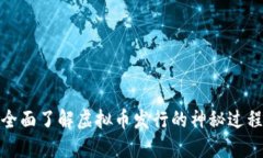 全面了解虚拟币发行的神