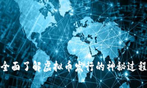 全面了解虚拟币发行的神秘过程