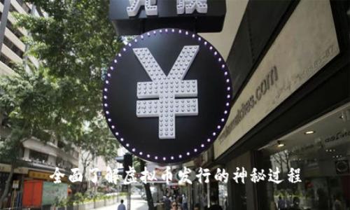 全面了解虚拟币发行的神秘过程